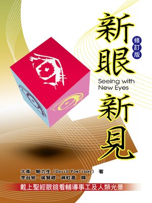 cover image of 新眼新見〈修訂版〉